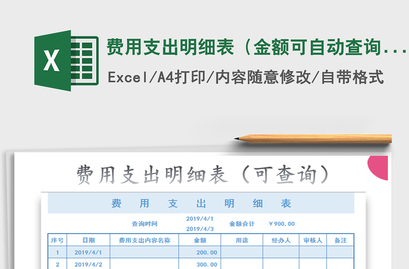 2021年費(fèi)用支出明細(xì)表(金額可自動(dòng)查詢)免費(fèi)下載