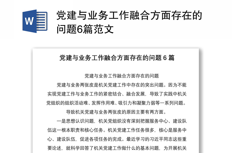 2021党建与业务工作融合方面存在的问题6篇范文