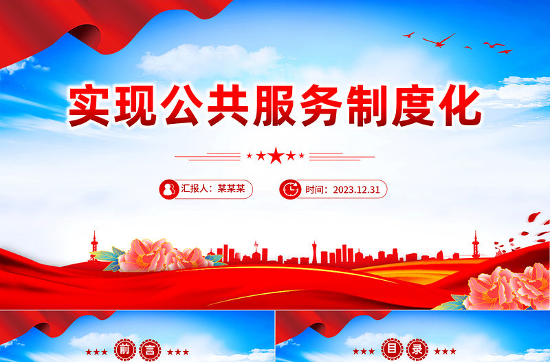 實現公共服務制度化PPT紅色簡潔學習教育黨課課件模板