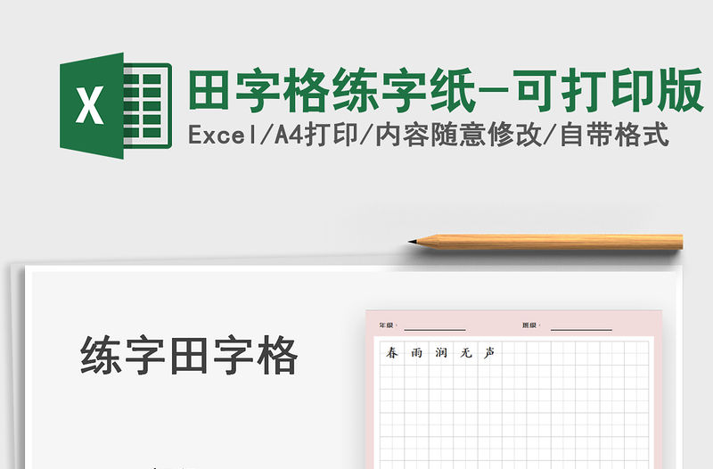 2021田字格練字紙-可打印版免費下載