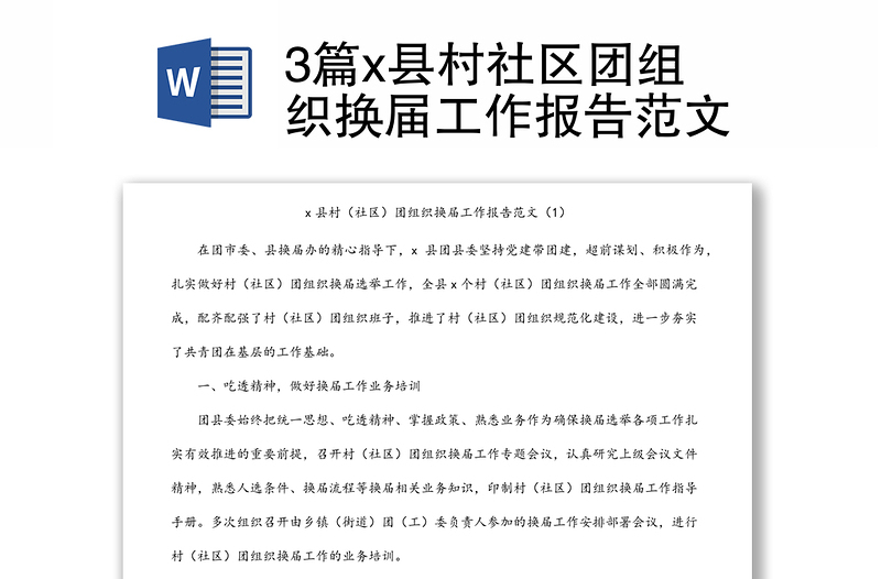3篇x县村社区团组织换届工作报告范文