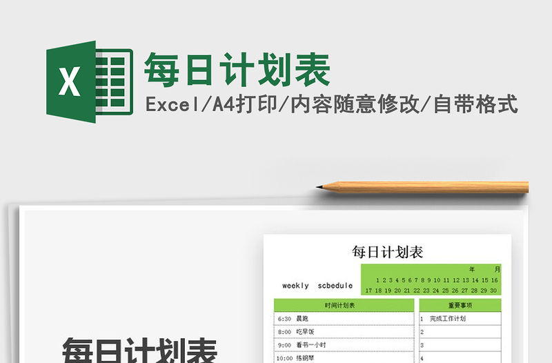 2021年每日計劃表