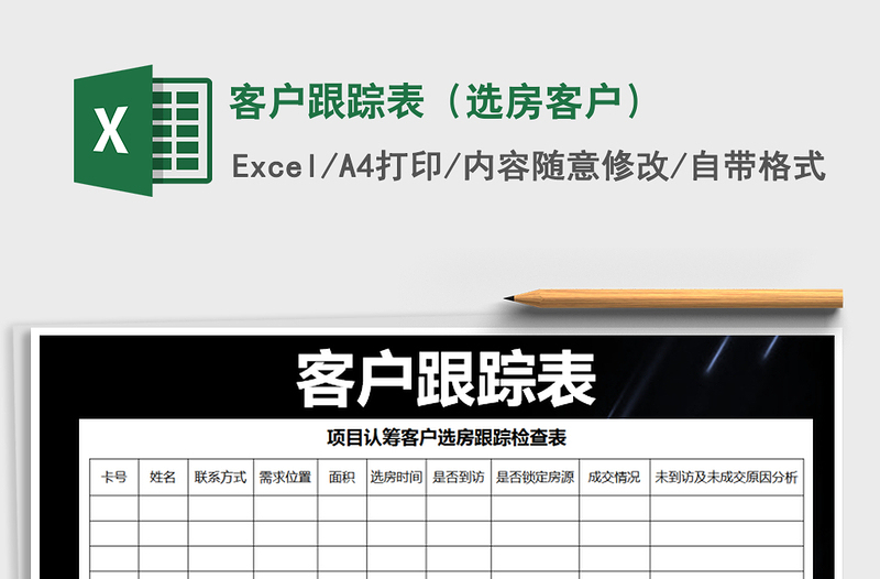 2021年客户跟踪表（选房客户）