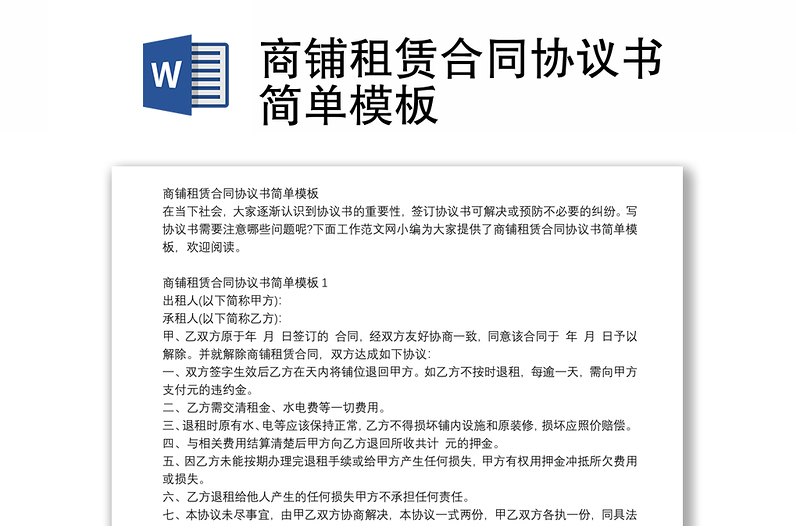 商鋪租賃合同協(xié)議書簡單模板