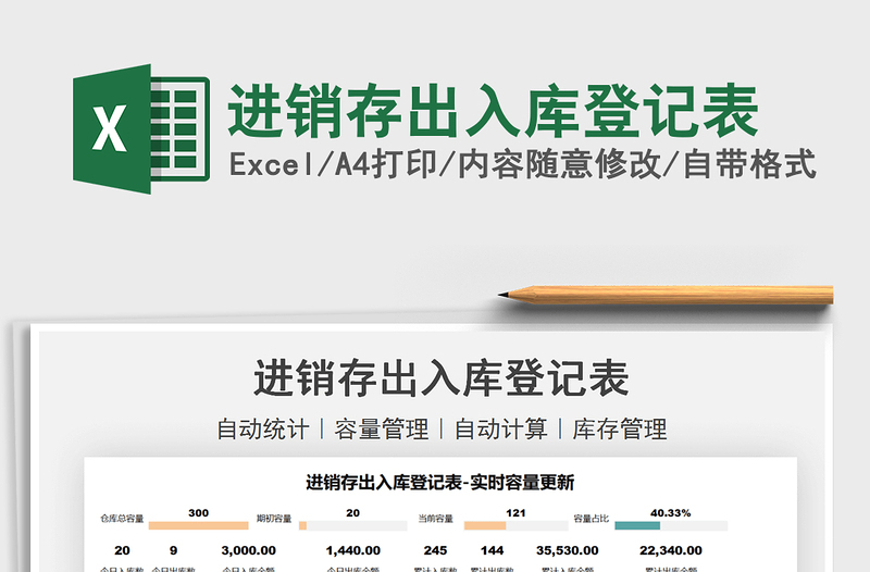 2021進銷存出入庫登記表免費下載