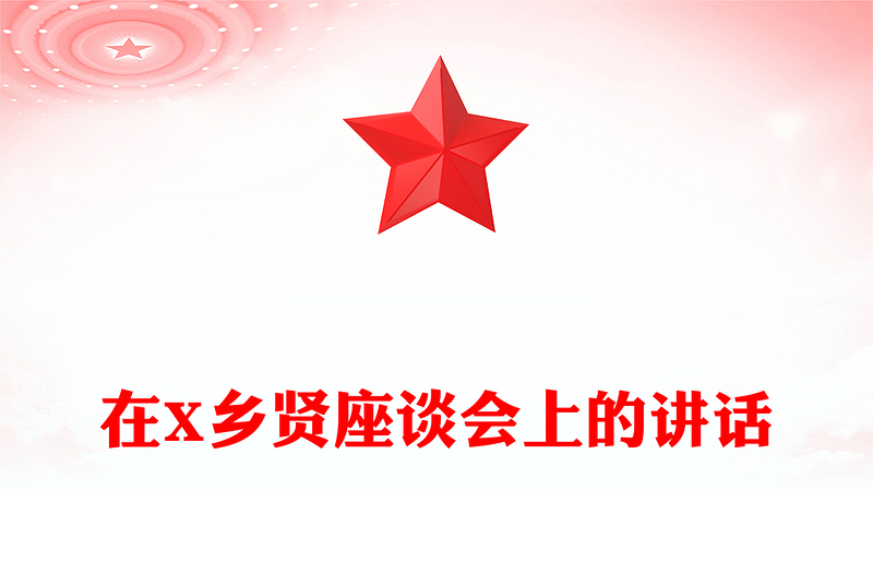 在X鄉(xiāng)賢座談會上的講話