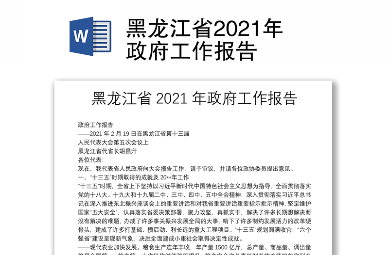 黑龙江省2021年政府工作报告