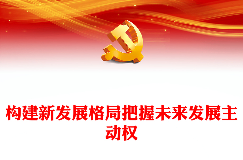 加快構(gòu)建新發(fā)展格局把握未來發(fā)展主動權(quán)PPT精美2023年深化對構(gòu)建新發(fā)展格局戰(zhàn)略意義的認(rèn)識專題黨課課件模板
(講稿)