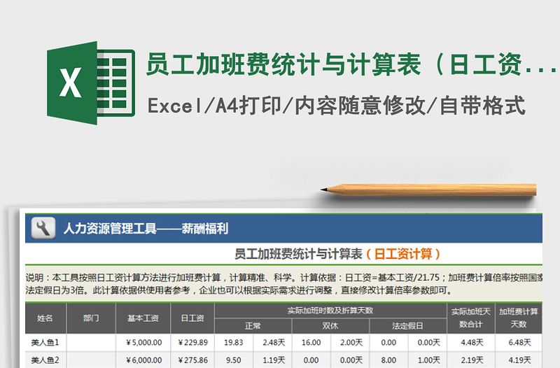 2021年员工加班费统计与计算表（日工资计算）