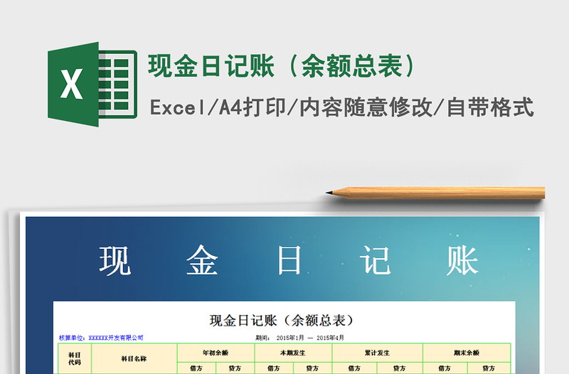 2021年現(xiàn)金日記賬(余額總表)