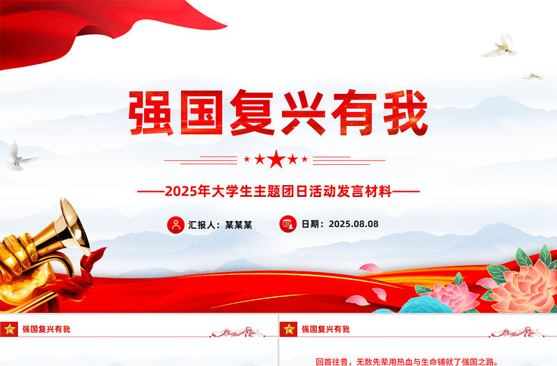 強國復興有我PPT2025年大學生主題團日活動發言課件