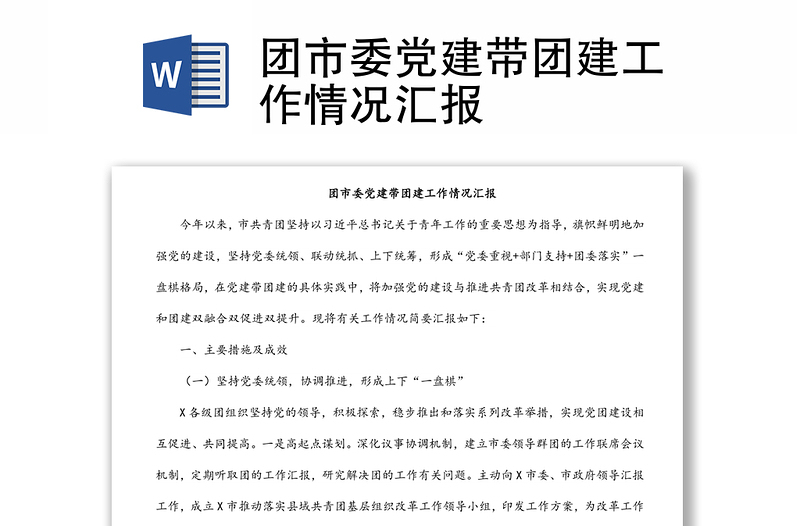 團(tuán)市委黨建帶團(tuán)建工作情況匯報