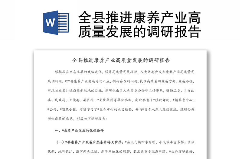 全縣推進康養(yǎng)產業(yè)高質量發(fā)展的調研報告