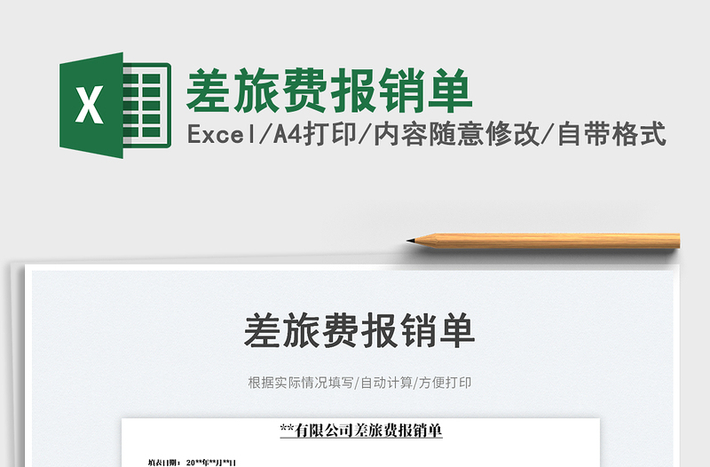 差旅費(fèi)報銷單