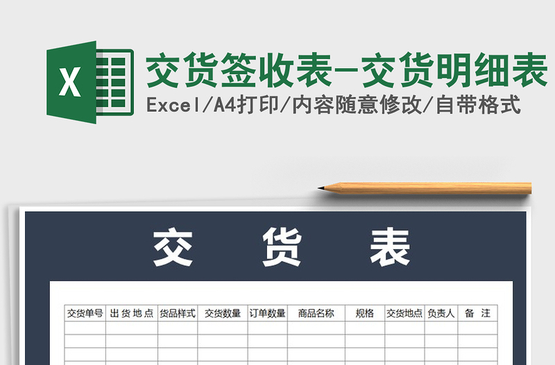 2021年交貨簽收表-交貨明細(xì)表