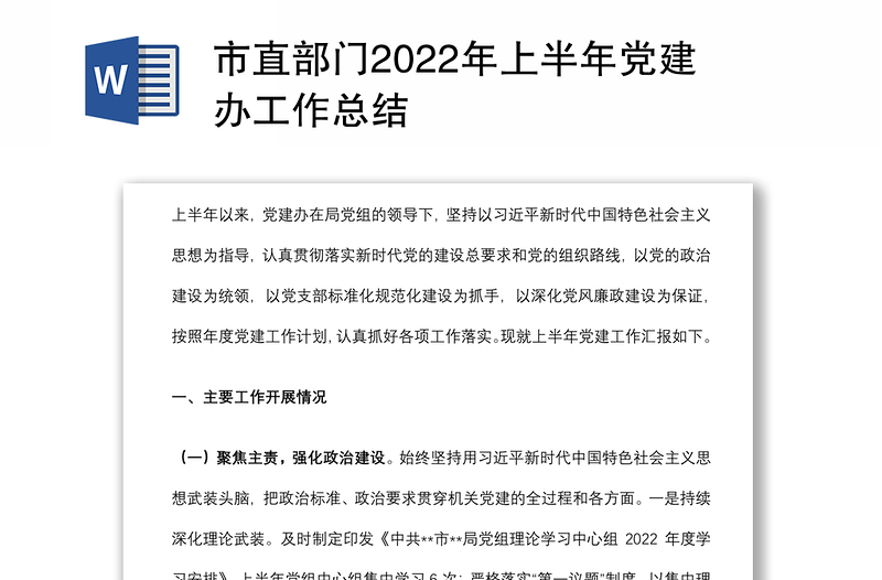 市直部門2022年上半年黨建辦工作總結(jié)