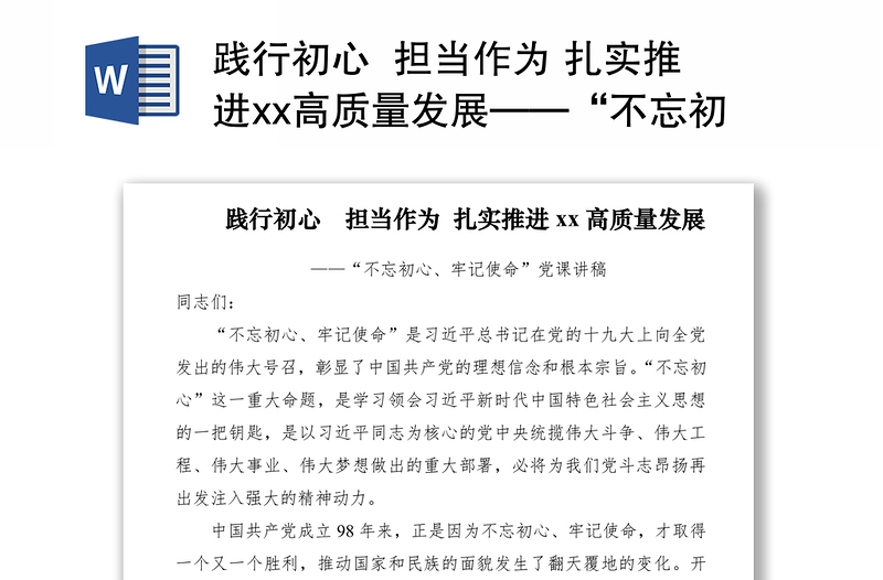 2021踐行初心 擔(dān)當(dāng)作為 扎實(shí)推進(jìn)xx高質(zhì)量發(fā)展——“不忘初心、牢記使命”黨課講稿