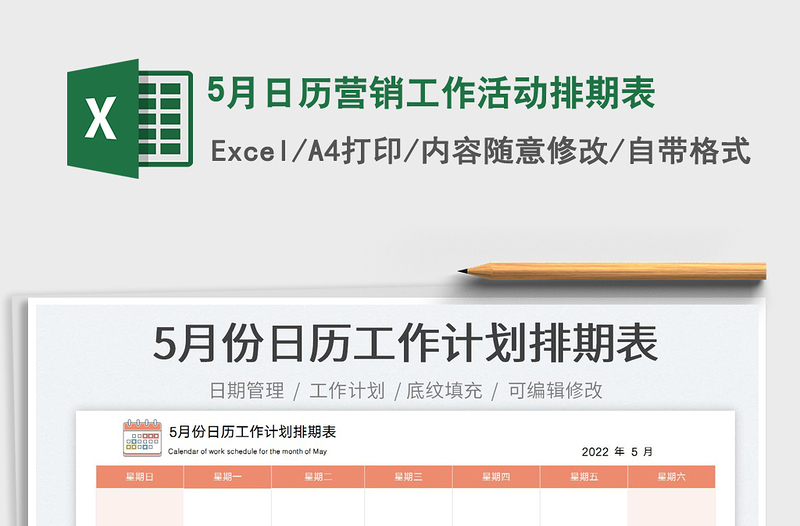 20225月日歷營銷工作活動(dòng)排期表免費(fèi)下載