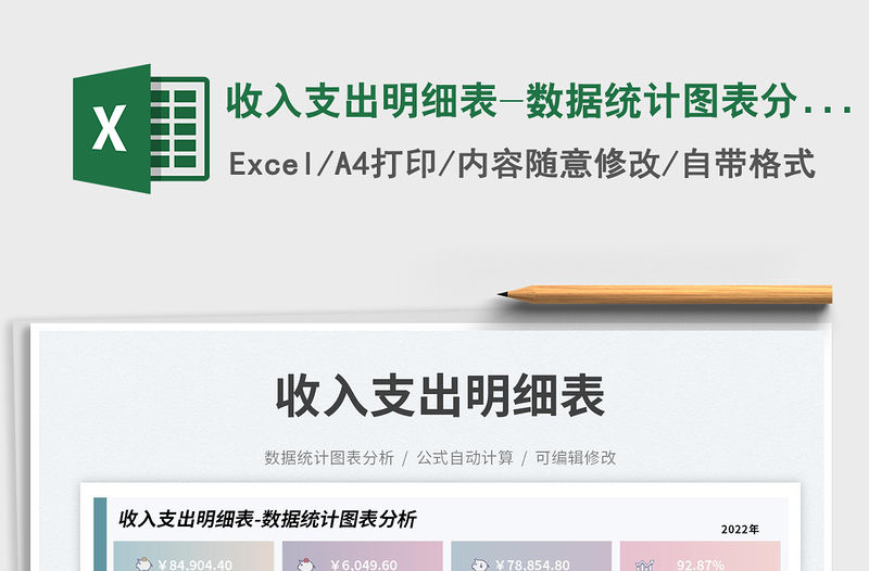 收入支出明細表-數據統計圖表分析