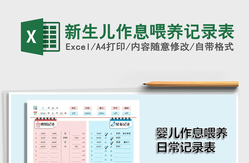 2021新生兒作息喂養(yǎng)記錄表免費(fèi)下載