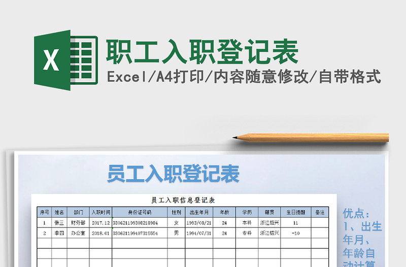 2022年职工入职登记表免费下载