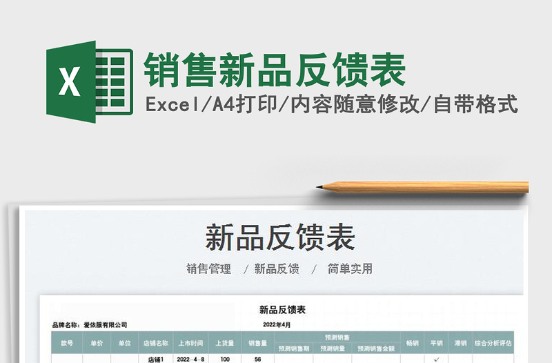 2022銷售新品反饋表免費(fèi)下載