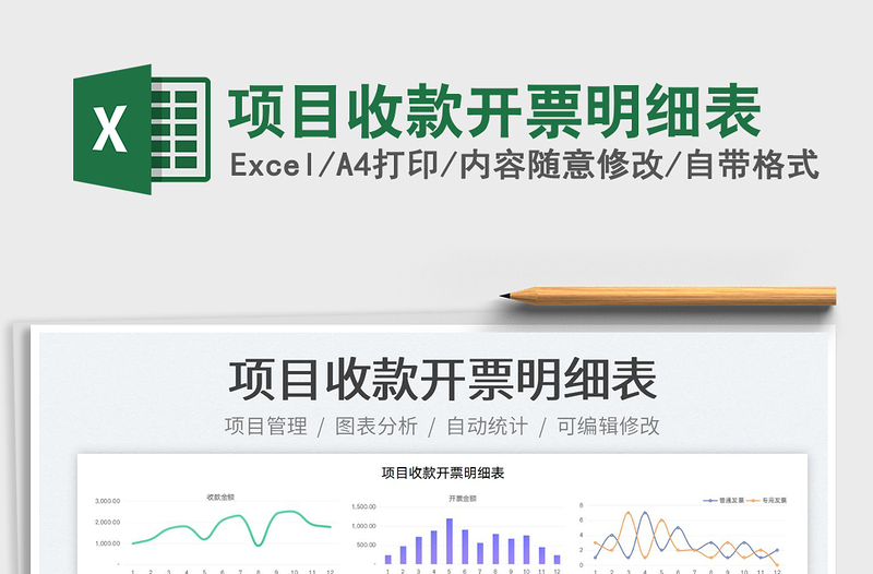 2023項目收款開票明細(xì)表免費下載