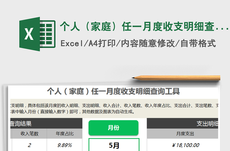 2021年個(gè)人(家庭)任一月度收支明細(xì)查詢(xún)工具