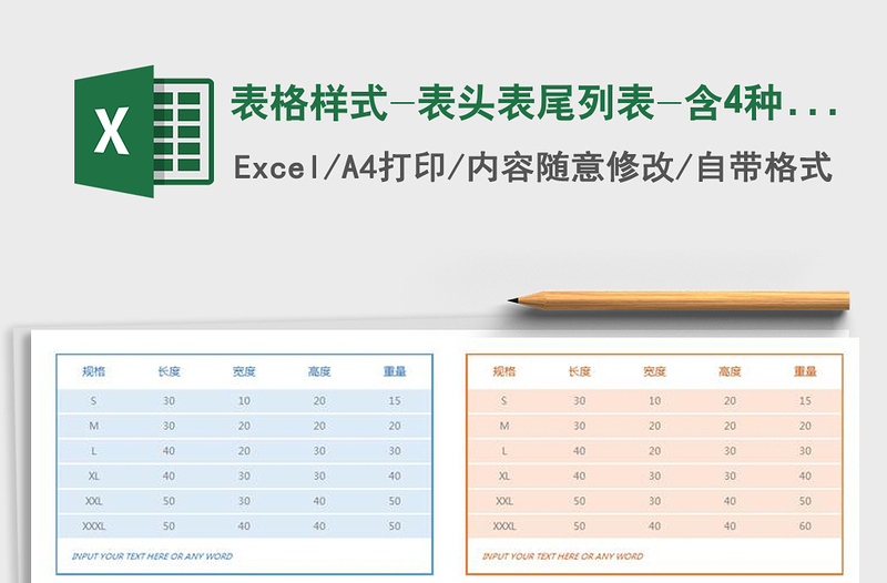 2021年表格样式-表头表尾列表-含4种配色免费下载