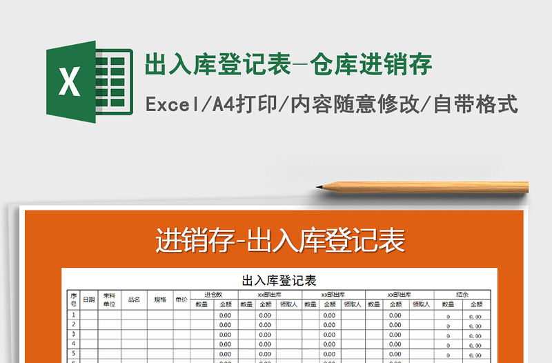 2021年出入库登记表-仓库进销存