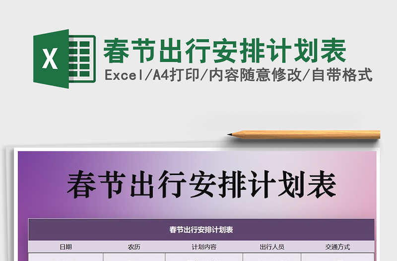 2021年春節(jié)出行安排計劃表免費下載