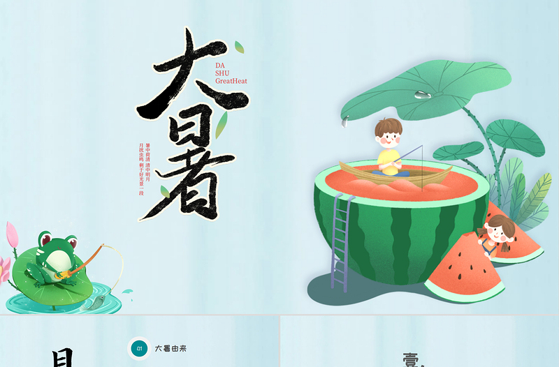 2022大暑節(jié)氣PPT插畫(huà)卡通風(fēng)中國(guó)傳統(tǒng)二十四節(jié)氣之大暑課件模板