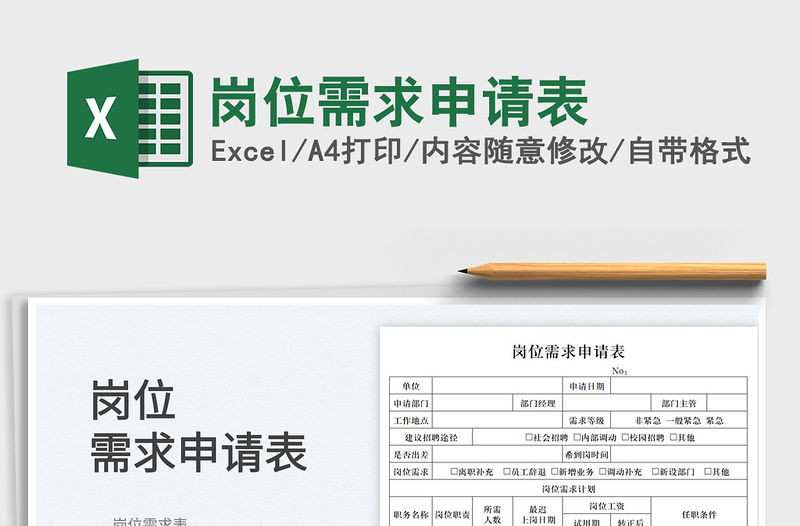 2022崗位需求申請表免費下載
