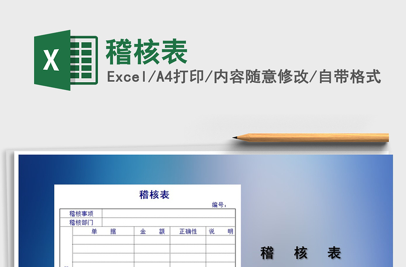 2022年稽核表免費(fèi)下載