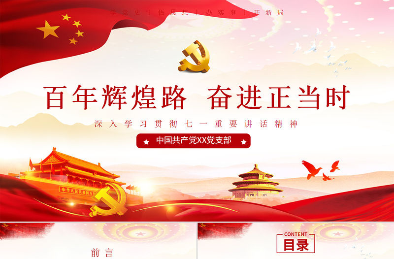 2021輝煌路奮進正當(dāng)時七一講話精神偉大建黨精神黨課學(xué)習(xí)PPT