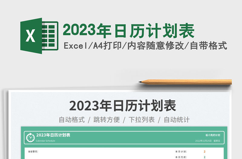 2023年日歷計劃表免費下載