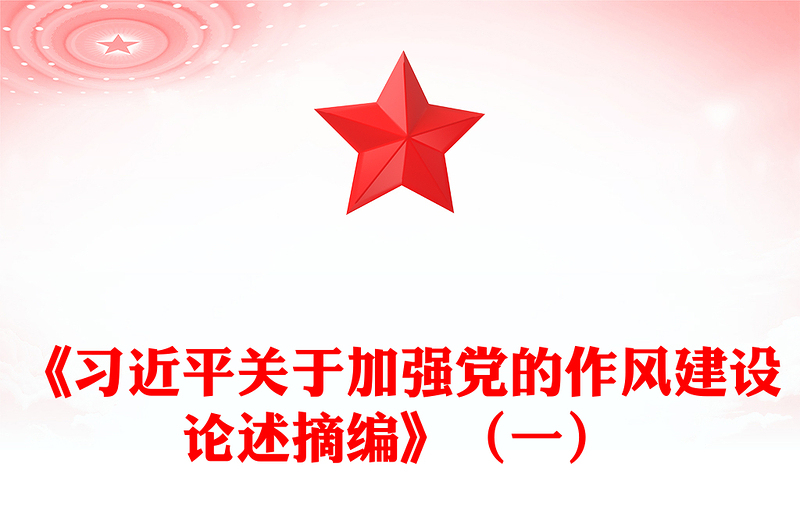 簡潔風(fēng)習(xí)近平關(guān)于加強(qiáng)黨的作風(fēng)建設(shè)論述摘編(一)PPT黨課學(xué)習(xí)課件(講稿)