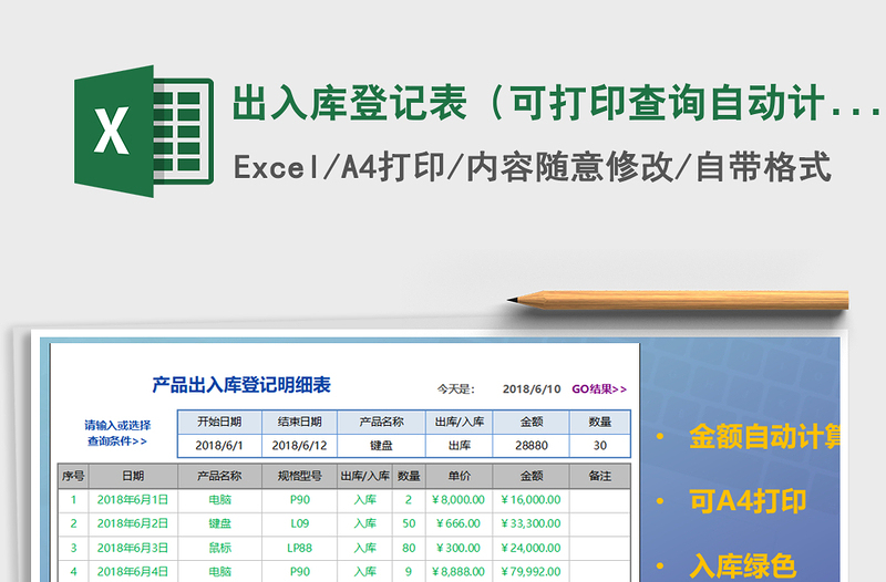 2021年出入庫登記表（可打印,查詢，自動計算）