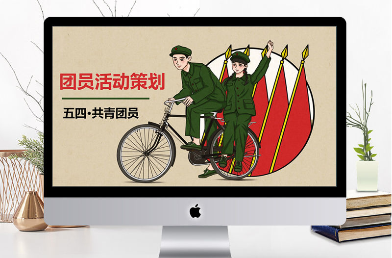 復古中國風五四團員活動策劃ppt模板
