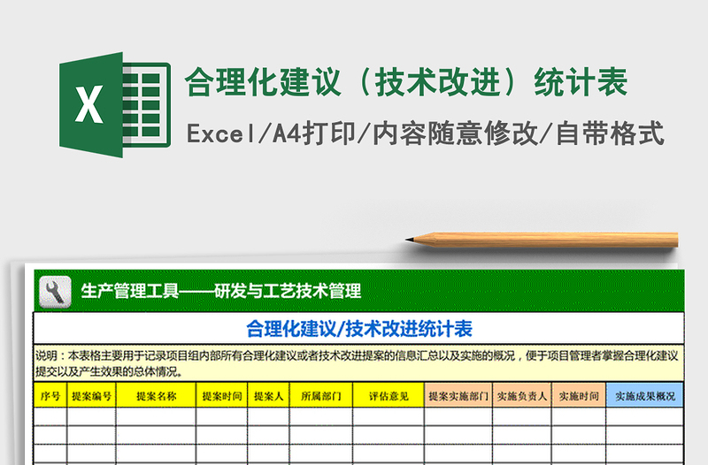 2021年合理化建議(技術(shù)改進(jìn))統(tǒng)計(jì)表
