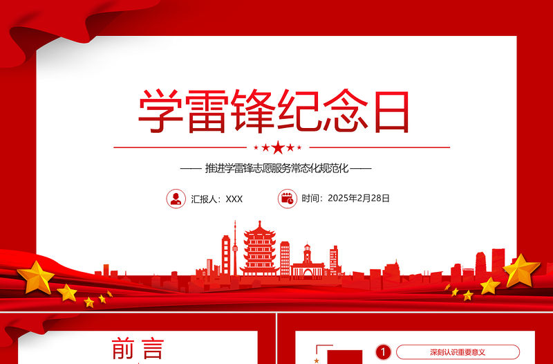 學雷鋒紀念日PPT簡潔大氣推進學雷鋒志愿服務常態(tài)化規(guī)范化課件