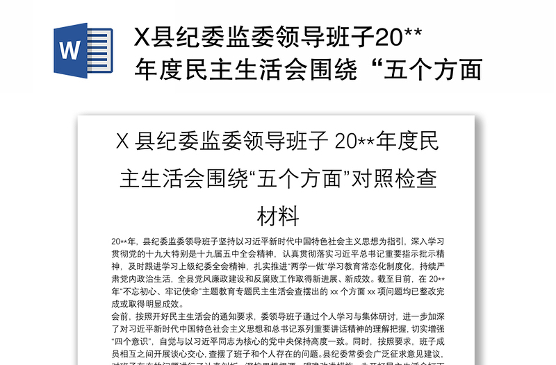 X縣紀委監(jiān)委領導班子20**年度民主生活會圍繞“五個方面”對照檢查材料