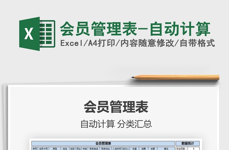 2021年會(huì)員管理表-自動(dòng)計(jì)算