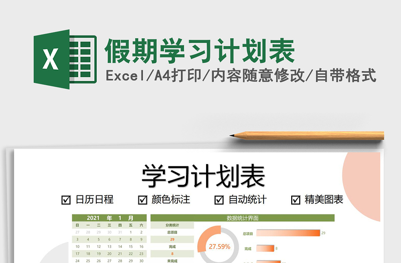 2021年假期學習計劃表