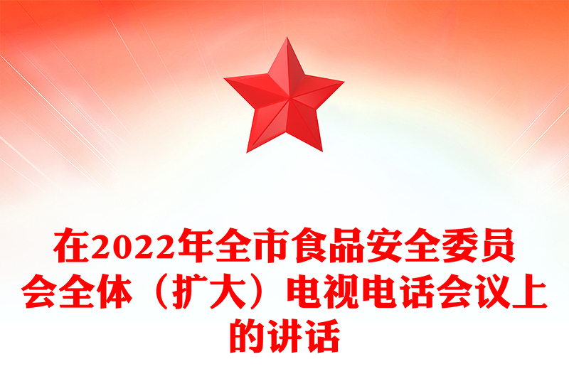 在2022年全市食品安全委員會全體（擴(kuò)大）電視電話會議上的講話