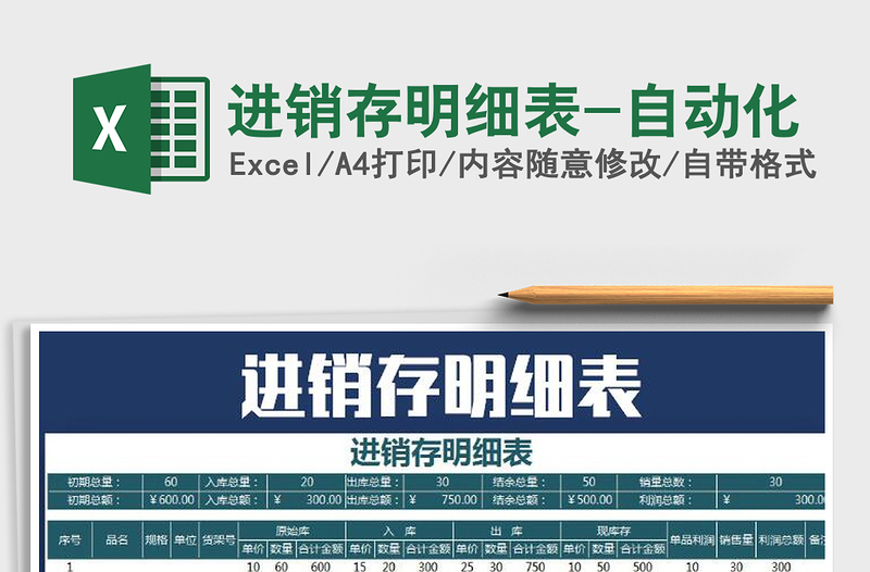 2021年進(jìn)銷存明細(xì)表-自動(dòng)化