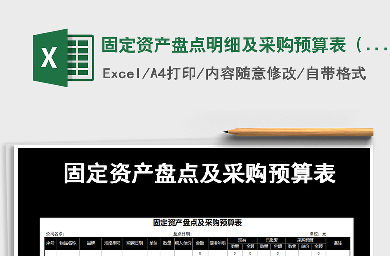 2021年固定資產(chǎn)盤點(diǎn)明細(xì)及采購預(yù)算表(自動計(jì)算)免費(fèi)下載