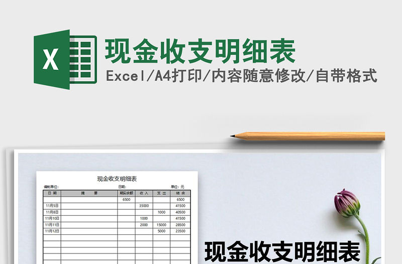 2021年現(xiàn)金收支明細(xì)表