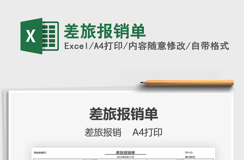 2021年差旅報(bào)銷單