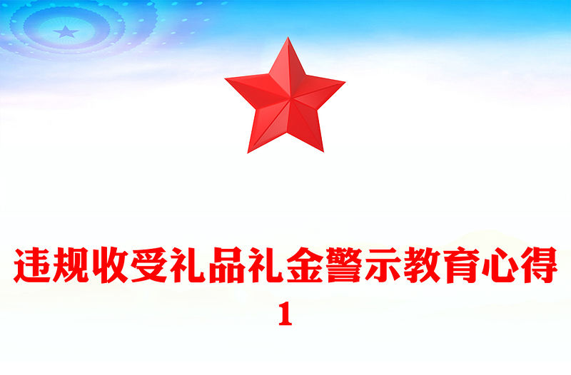 違規收受禮品禮金警示教育心得1